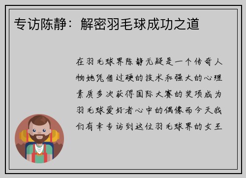 专访陈静：解密羽毛球成功之道