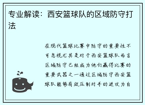 专业解读：西安篮球队的区域防守打法