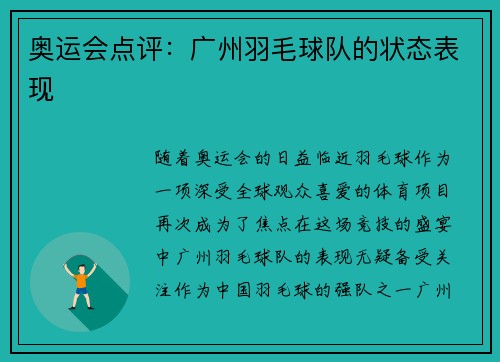 奥运会点评：广州羽毛球队的状态表现