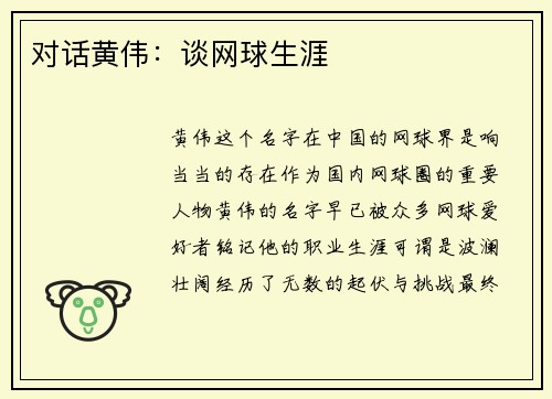 对话黄伟：谈网球生涯