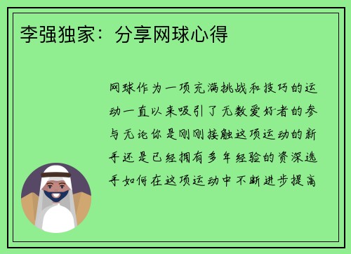 李强独家：分享网球心得