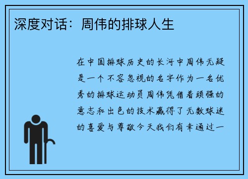 深度对话：周伟的排球人生