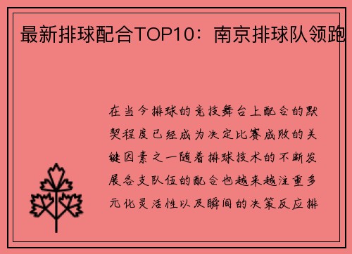 最新排球配合TOP10：南京排球队领跑