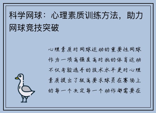 科学网球：心理素质训练方法，助力网球竞技突破