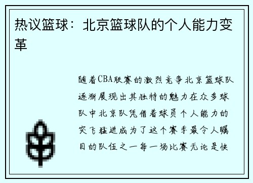 热议篮球：北京篮球队的个人能力变革