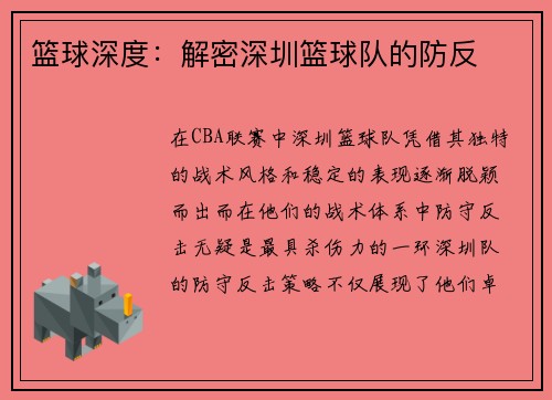篮球深度：解密深圳篮球队的防反
