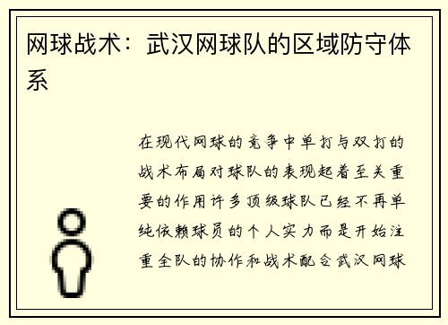网球战术：武汉网球队的区域防守体系