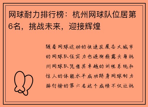 网球耐力排行榜：杭州网球队位居第6名，挑战未来，迎接辉煌