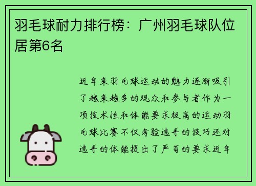 羽毛球耐力排行榜：广州羽毛球队位居第6名