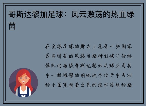 哥斯达黎加足球：风云激荡的热血绿茵