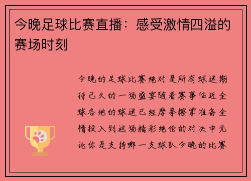 今晚足球比赛直播：感受激情四溢的赛场时刻