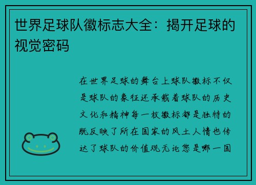 世界足球队徽标志大全：揭开足球的视觉密码