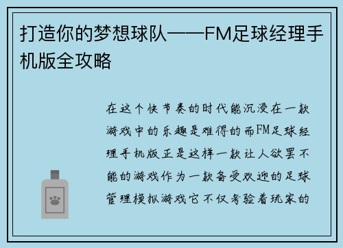打造你的梦想球队——FM足球经理手机版全攻略