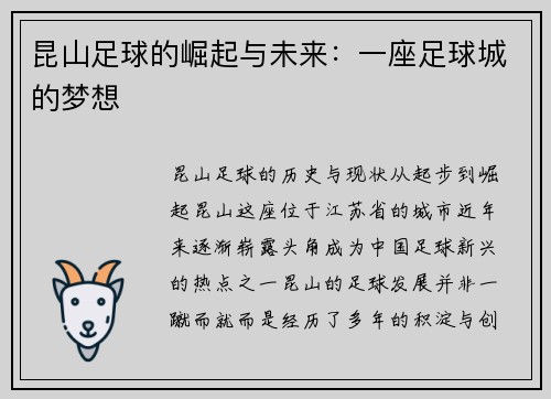 昆山足球的崛起与未来：一座足球城的梦想