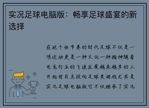 实况足球电脑版：畅享足球盛宴的新选择