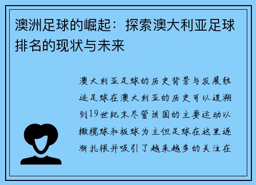 澳洲足球的崛起：探索澳大利亚足球排名的现状与未来