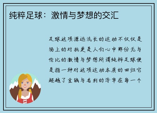 纯粹足球：激情与梦想的交汇