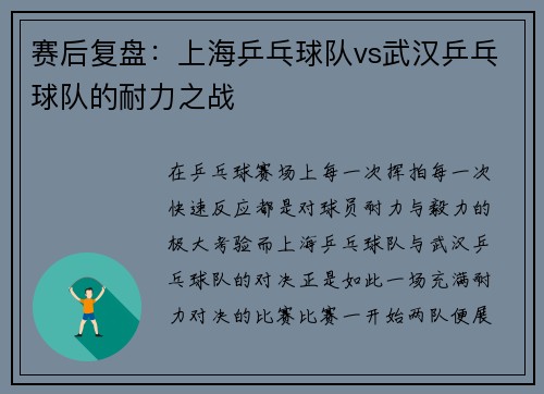 赛后复盘：上海乒乓球队vs武汉乒乓球队的耐力之战