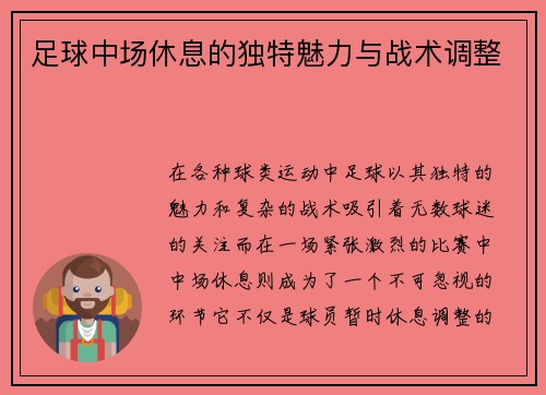 足球中场休息的独特魅力与战术调整