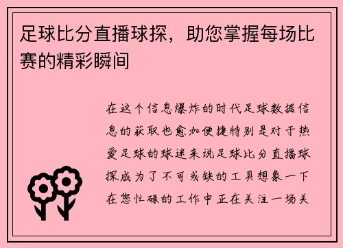 足球比分直播球探，助您掌握每场比赛的精彩瞬间