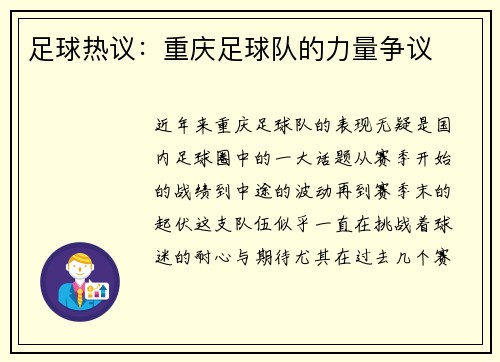 足球热议：重庆足球队的力量争议