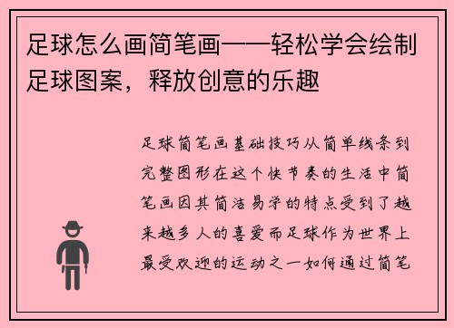 足球怎么画简笔画——轻松学会绘制足球图案，释放创意的乐趣