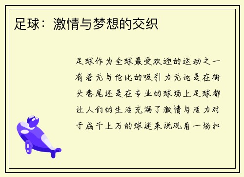 足球：激情与梦想的交织