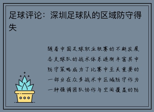 足球评论：深圳足球队的区域防守得失