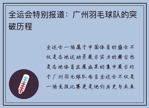 全运会特别报道：广州羽毛球队的突破历程