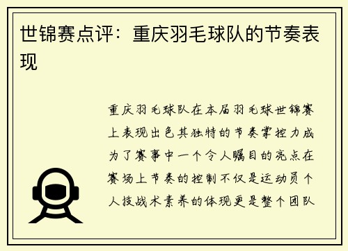 世锦赛点评：重庆羽毛球队的节奏表现