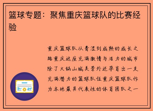 篮球专题：聚焦重庆篮球队的比赛经验
