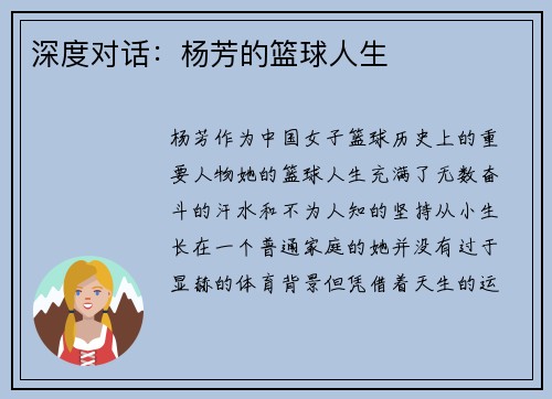 深度对话：杨芳的篮球人生