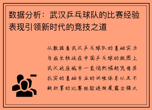 数据分析：武汉乒乓球队的比赛经验表现引领新时代的竞技之道
