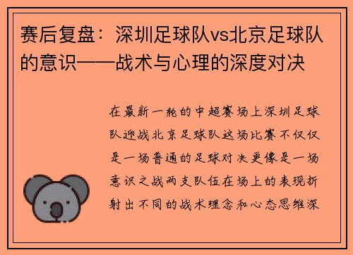 赛后复盘：深圳足球队vs北京足球队的意识——战术与心理的深度对决