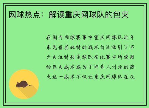 网球热点：解读重庆网球队的包夹