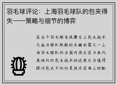 羽毛球评论：上海羽毛球队的包夹得失——策略与细节的博弈