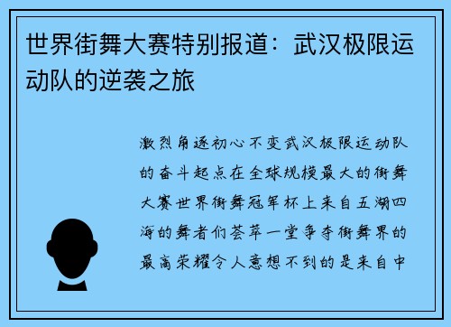 世界街舞大赛特别报道：武汉极限运动队的逆袭之旅