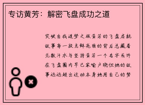 专访黄芳：解密飞盘成功之道