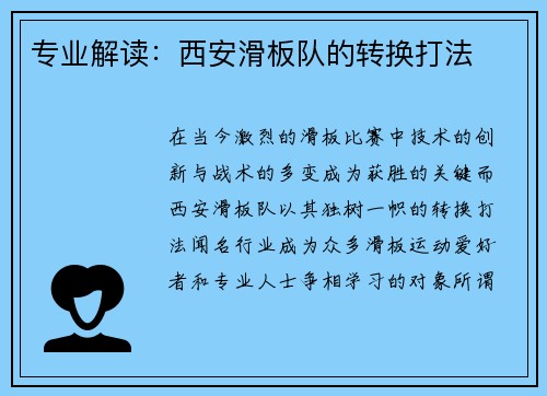 专业解读：西安滑板队的转换打法