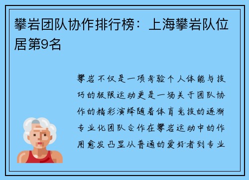 攀岩团队协作排行榜：上海攀岩队位居第9名