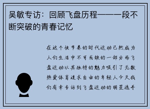 吴敏专访：回顾飞盘历程——一段不断突破的青春记忆