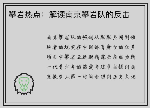 攀岩热点：解读南京攀岩队的反击