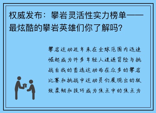 权威发布：攀岩灵活性实力榜单——最炫酷的攀岩英雄们你了解吗？
