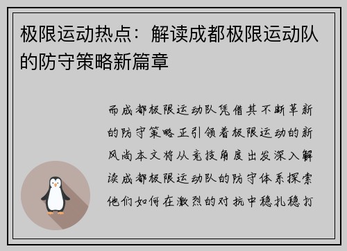 极限运动热点：解读成都极限运动队的防守策略新篇章