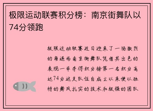极限运动联赛积分榜：南京街舞队以74分领跑