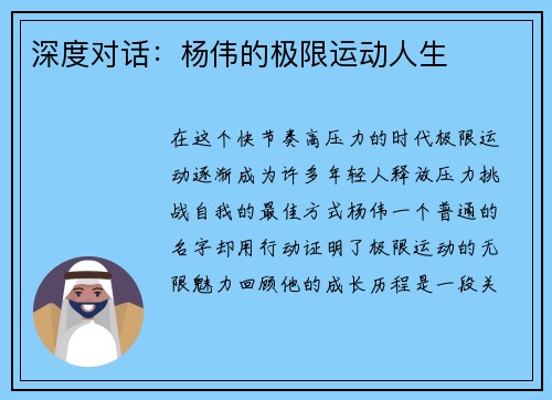 深度对话：杨伟的极限运动人生