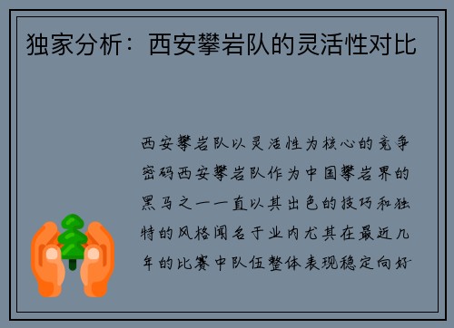 独家分析：西安攀岩队的灵活性对比
