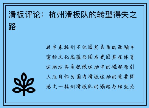 滑板评论：杭州滑板队的转型得失之路