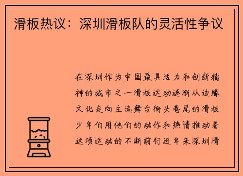 滑板热议：深圳滑板队的灵活性争议