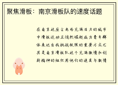 聚焦滑板：南京滑板队的速度话题
